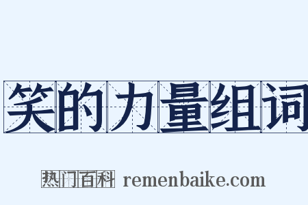 笑的力量组词是什么意思的图片